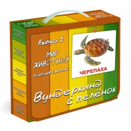 Картки Домана. Вундеркінд з пелюшок. Випуск 1. "Світ тварин"