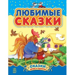 Книга Любимые сказки Сборник 1 русский язык Ранок