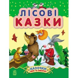 Книга Лісові казки Ранок 