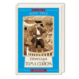 Книга Приключения Тома Сойера Марк Твен укр