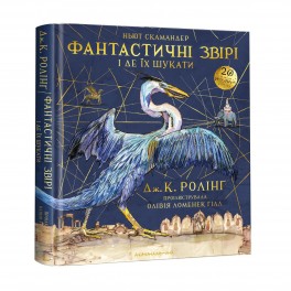 Книга Фантастичні звірі і де їх шукати ВЕЛИКЕ ілюстроване видання укр