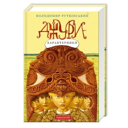 Книга Джури-характерники книга 2 укр