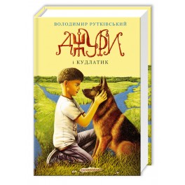 Книга Джури і Кудлатік книга 4 укр