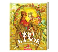 Книга 100 сказок том 2 Украинские народные сказки укр