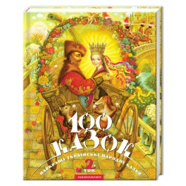 Книга 100 сказок том 2 Украинские народные сказки укр