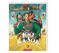Книга 100 сказок том 3 Украинские народные сказки укр