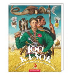 Книга 100 сказок том 3 Украинские народные сказки укр