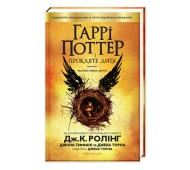 Книга Гаррі Поттер і Прокляте Дитя книга 8 укр