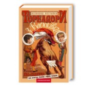 Книга Тореадори з Васюківки В. Нестайко укр А-БА-БА-ГА-ЛА-МА-ГА