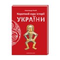 Книга Краткий курс истории Украины укр