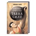 Книга для детей Иван Сила укр