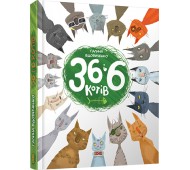 Книга 36 і 6 котів укр