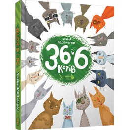 Книга 36 і 6 котів укр
