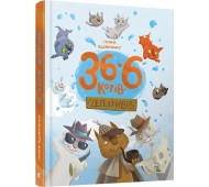 Книга для дітей 36 і 6 котів-детективів пригоди - детектив книга 2 укр