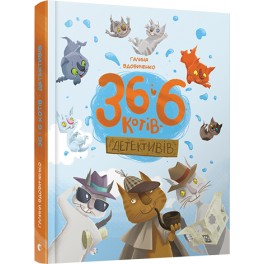 Книга для детей 36 и 6 котов-детективов приключения - детектив книга 2 укр Г. Вдовиченко
