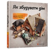 Книга Как построить дом Мартин Содомка укр