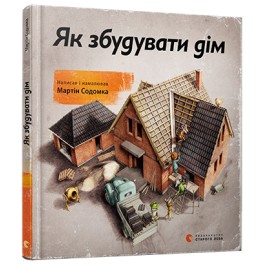 Книга Как построить дом Мартин Содомка укр