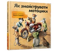 Книга Как смастерить мотоцикл Содомка Мартин укр