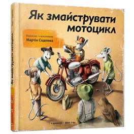 Книга Як змайструвати мотоцикл Содомка Мартін укр