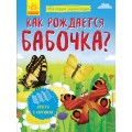 Книга Моя перша енциклопедія. Як народжується метелик? рос / укр Ранок