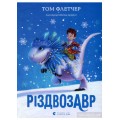 Книга дитяча Різдвозавр укр