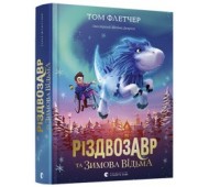 Книга дитяча Різдвозавр та Зимова Відьма укр