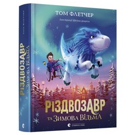 Книга детская Різдвозавр та Зимова Відьма укр