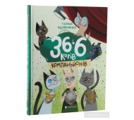 Книга для детей 36 и 6 котов компаньйонов  Книга 3 укр Г. Вдовиченко