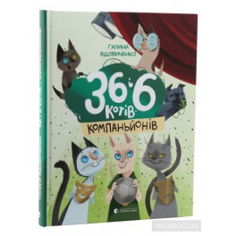 Книга для дітей 36 і 6 котів компаньйонів Книга 3