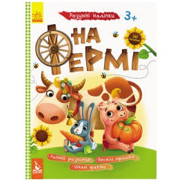 Книжка с наклейками Кенгуру Умные наклейки.  На ферме кн879003у