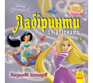Книга Disney Лабіринти з наклейками. принцеси ЛП1249005У