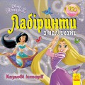 Книга Disney Лабіринти з наклейками. принцеси ЛП1249005У