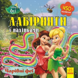 Книга Disney Лабіринти з наклейками. Чарівні Феї ЛП1249003У