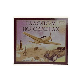 Галопом по Европам! Настольная игра Галопом по Европам! Настольная игра