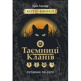 Книга Коти-Воіни.Тайни кланів. Ерін Хантер укр