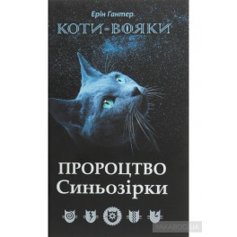 Книга Коті-вояки. Пророцтво Сіньозіркі. Ерін Гантер