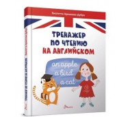 Книга Завтра в школу Тренажер по чтению на английском А5 64 стр рус