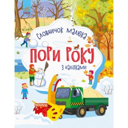 Словарик малыша с наклейками. Времена года рус/укр С1161008У/С1161007Р