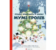 Книга Різдво приходить у країну Мумі-тролів 9786176797364