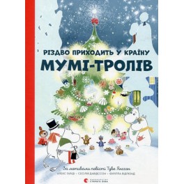 Книга Різдво приходить у країну Мумі-тролів 9786176797364