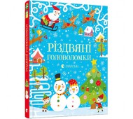 Книга для детей Рождественские головоломки 9786176797548