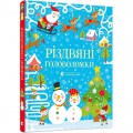 Книга для детей Рождественские головоломки 9786176797548