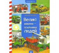 Книга для детей виммельбух Большие машины-помощники людей