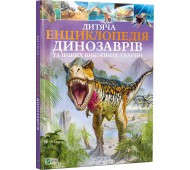 Детская энциклопедия динозавров и других ископаемых животных укр/рус