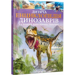 Детская энциклопедия динозавров и других ископаемых животных укр/рус