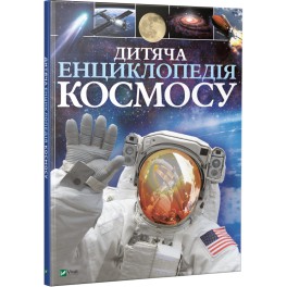 Книга Детская энциклопедия космоса укр