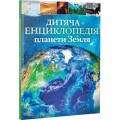 Книга Детская энциклопедия планеты Земля укр