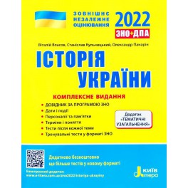 ЗНО 2023: Комплексне видання Історія України + тематичні узагальнення. Літера