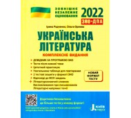 ЗНО 2023: Комплексное издание Украинская литература + обобщенная таблица для повторения. Литера