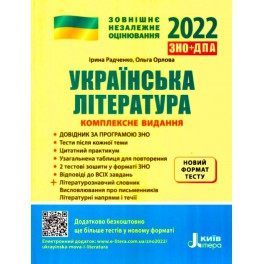 ЗНО 2023: Комплексное издание Украинская литература + обобщенная таблица для повторения. Литера